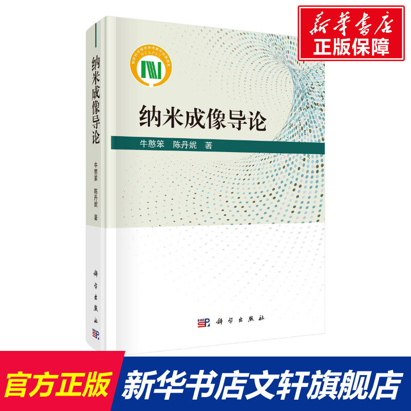 纳米成像导论 牛憨笨,陈丹妮 正版书籍 新华书店旗舰店文轩官网 科学