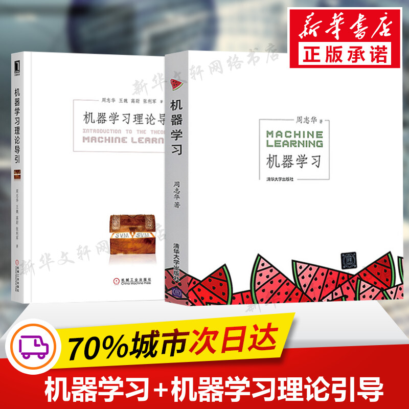 机器学习+机器学习理论导引 周志华著【套装2册】西瓜书 机器学习入门中文教科书 人工智能 深度学习框架实战方法基础教程 宝箱书 书籍/杂志/报纸 计算机控制仿真与人工智能 原图主图