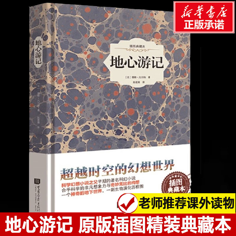 地心游记世界名著畅销书