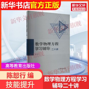 【官方正版】数学物理方程学习辅导二十讲高等教育出版社陈恕行 编9787040428841教材练习题集辅导新华书店旗舰店文轩官网