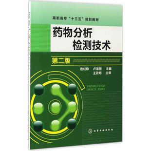 【官方正版】药物分析检测技术化学工业出版社边虹铮,卢海刚 主编 著作9787122288929教材练习题集辅导新华书店旗舰店文轩官网