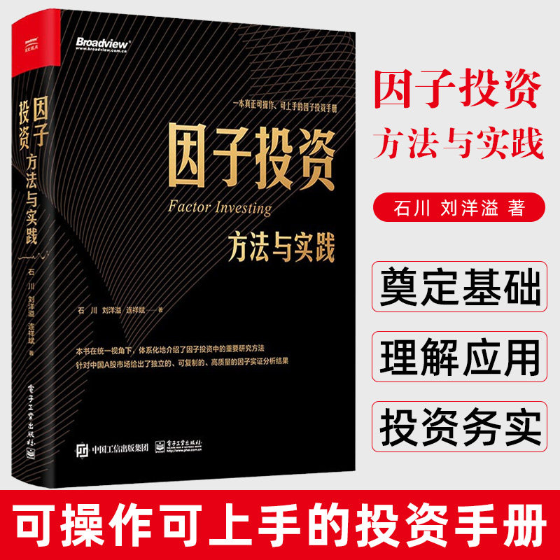 因子投资:方法与实践 从学术界、管理人和投资者三个维度详述因子投资基础 针对中国A股市场给出因子实证分析结果