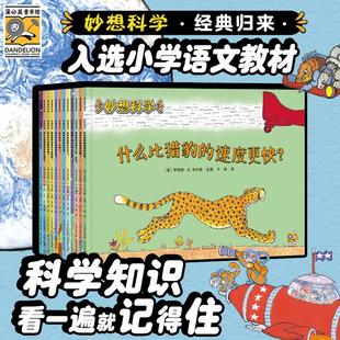 课外阅读书籍儿童科普百科绘本故事书小学生想象力思维拓展书 妙想科学第一辑第二辑全套12册儿童科普启蒙认知学生推荐 新华文轩