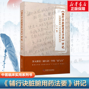 【新华文轩】《辅行诀脏腑用药法要》讲记 从独特价值、方证详解到临床应用 金锐 著 深入解读辅行诀中的证与方 中医理论解析书籍