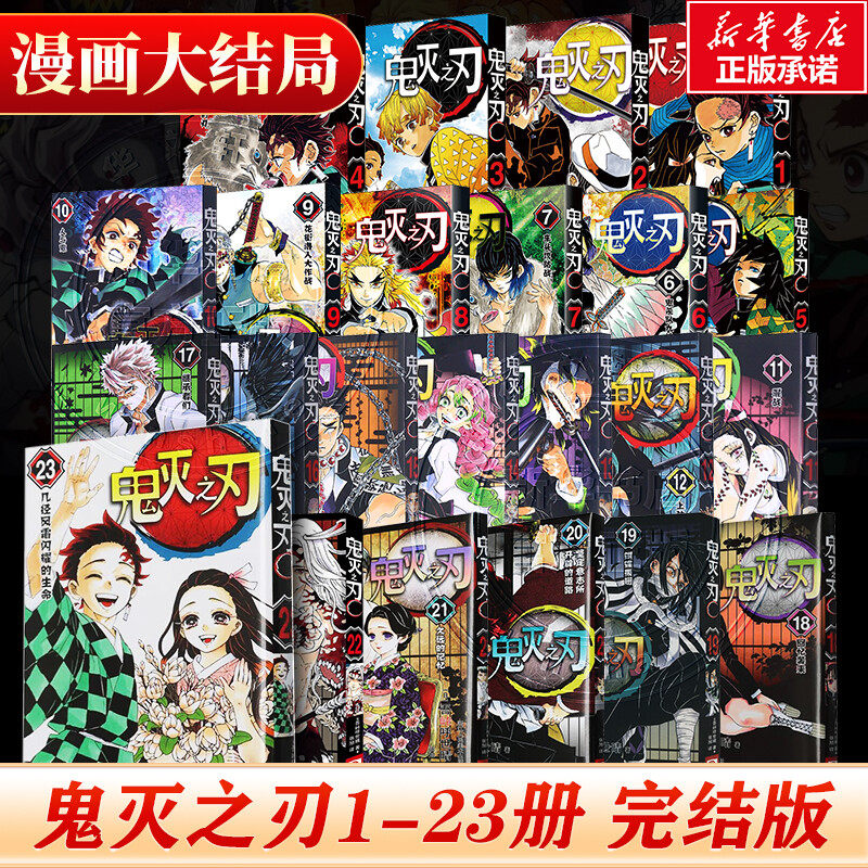 【全套23册大结局】鬼灭之刃漫画23册完结版 无限城决战篇电影周边 峠呼世晴著简体中文版日本畅销青少年课外动漫 新华文轩旗舰