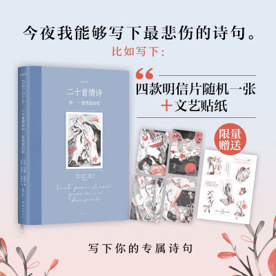 【赠明信片+贴纸】二十首情诗和一首绝望的歌 插图版 巴勃罗聂鲁达诺贝尔文学奖得主情诗经典 百年孤独插图版绘者女性视角幻美插画