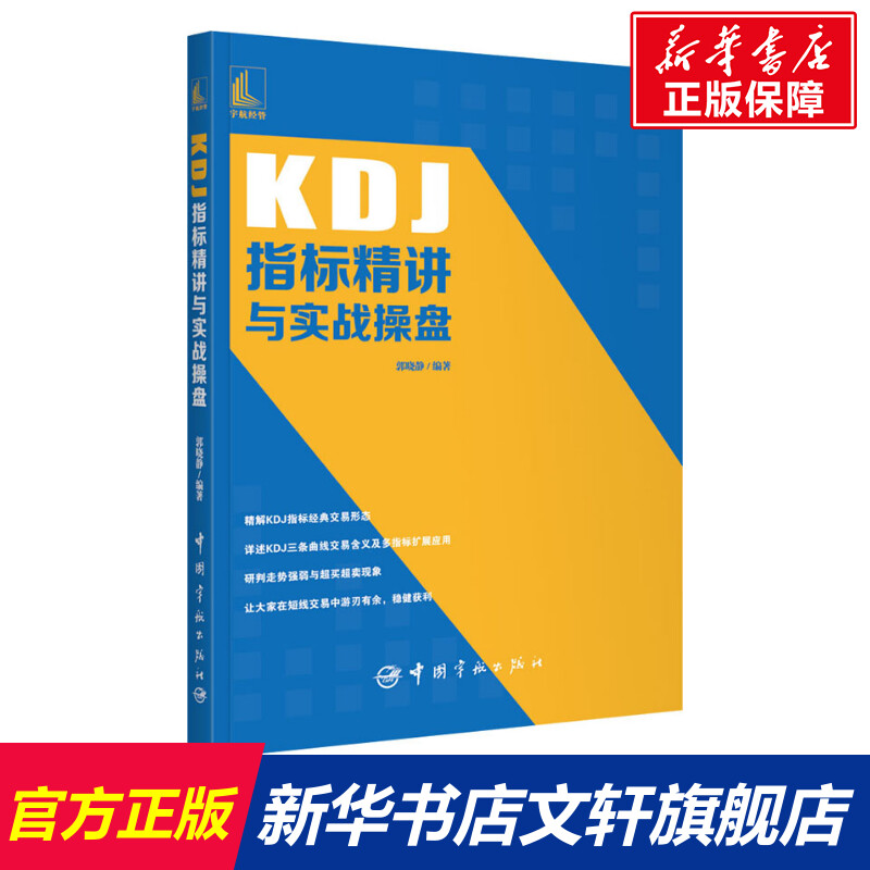 KDJ指标精讲与实战操盘中国宇航出版社正版书籍新华书店旗舰店文轩官网