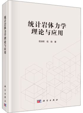 统计岩体力学理论与应用 伍法权,伍劼 正版书籍 新华书店旗舰店文轩官网 科学出版社