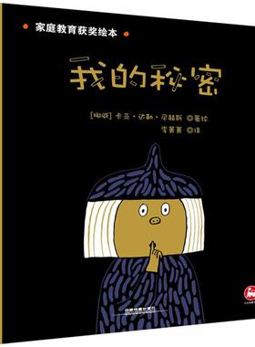 【新华文轩】我的秘密 (挪威)卡亚·达勒·尼赫斯(Kaya Dahler Nigs) 著绘;李菁菁 译 正版书籍 新华书店旗舰店文轩官网