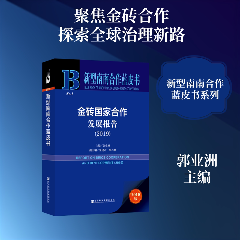 (2019)金砖国家合作发展报告 主编郭业洲副主编栾建章蔡春林 社会科学文献出版社 正版书籍 新华书店旗舰店文轩官网图片