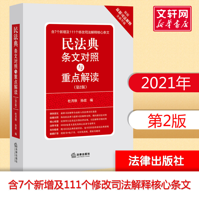 正版包邮 2021新版民法典条文对照与重点解读（第2版）法律出版社民法典解读核心法条专业释义正版书籍新华书店旗舰店文轩官网