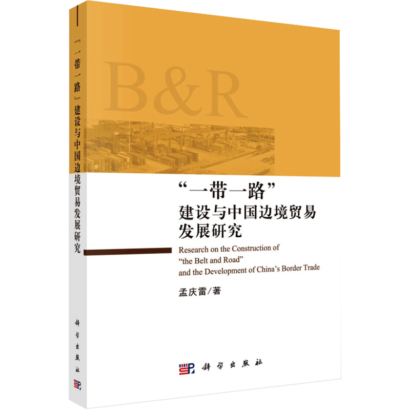 "一带一路"建设与中国边境贸易发展研究 孟庆雷 正版书籍 新华书店旗舰店文轩官网 科学出版社