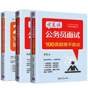 老夏说公务员面试 助你顺利考上公务员+100真题摆平面试+21天突破行测逻辑填空高频词汇老夏事业单位公务员考试面试题老夏说公务员