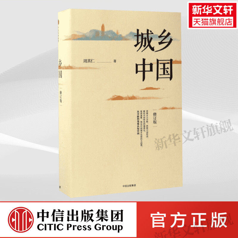 【正版】城乡中国 周其仁 修订版 中国城镇化 中国城乡发展的大趋势 《乡土中国》一脉相承 中国经济 中信出版社怎么看?