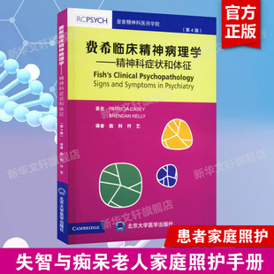 帕特里夏·凯西 爱尔兰 布伦丹·凯利 第4版 费希临床精神病理学——精神科症状和体征