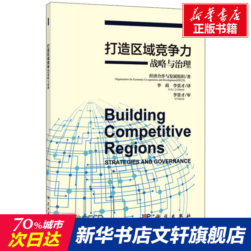 【新华文轩】打造区域竞争力战略与治理 经济合作发展组织 科学出版社 正版书籍 新华书店旗舰店文轩官网