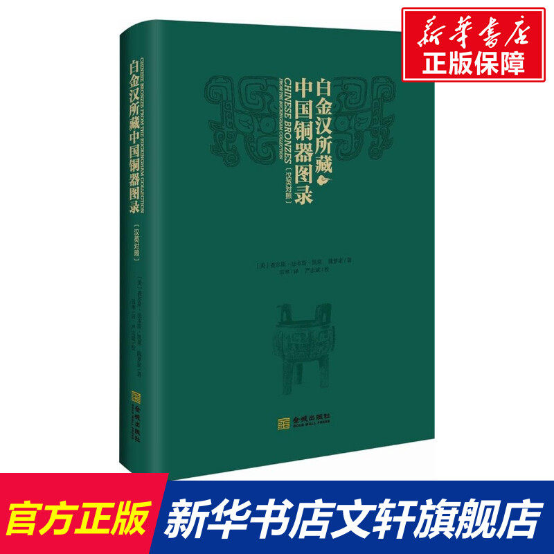 【新华文轩】白金汉所藏中国铜器图录 (美)查尔斯·法本斯·凯莱(Charles Fabens Kelley),陈梦家 著;田率 译