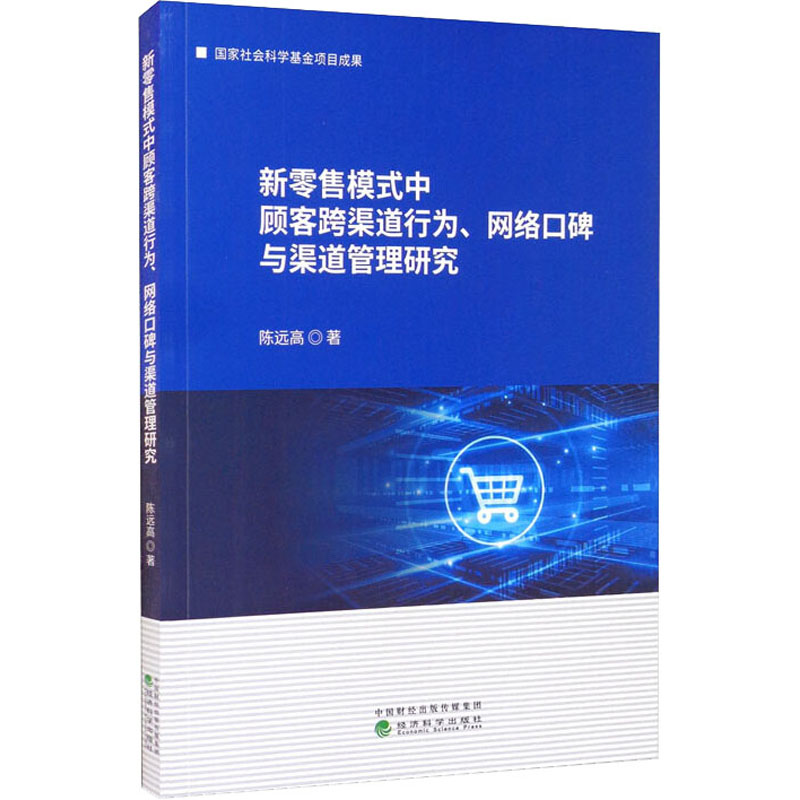 【新华文轩】新零售模式中顾客跨渠道行为、网络口碑与渠道管理研究陈远高经济科学出版社正版书籍新华书店旗舰店文轩官网-封面