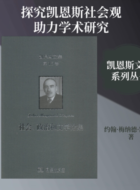 凯恩斯文集 第13卷 社会、政治和文学论集 (英)约翰·梅纳德·凯恩斯(John Maynard Keynes) 商务印书馆
