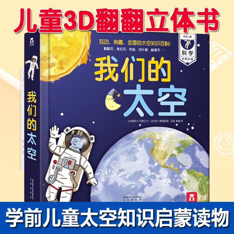 我们的太空 2-3-4-5-6岁好玩的立体百科幼儿趣味科普类翻翻书儿童揭秘宇宙太空地球的绘本知识体感知世界礼品精装互动阅读书籍高性价比高么？
