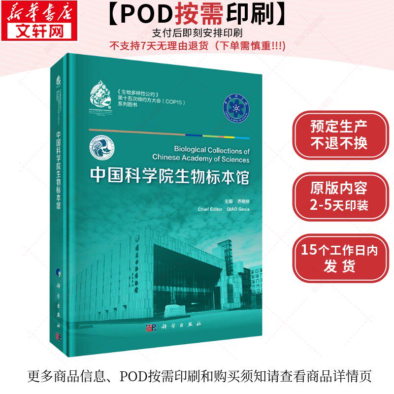 (按需印刷POD版)中国科学院生物标本馆 正版书籍 新华书店旗舰店文轩官网 科学出版社