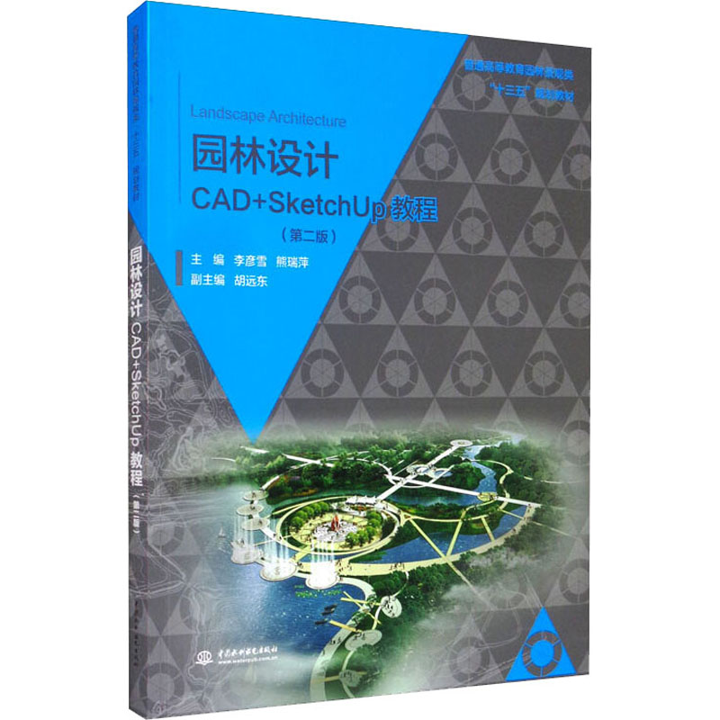 【新华文轩】园林设计CAD+SketchUp教程(第2版)正版书籍新华书店旗舰店文轩官网中国水利水电出版社-封面