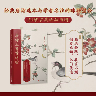 唐诗三百首详析 喻守真 全集全解蘅塘退士初高中学生中国国学诗词学生阅读鉴赏辞典古典文学诗词赏析正版新注书籍人民文学出版社