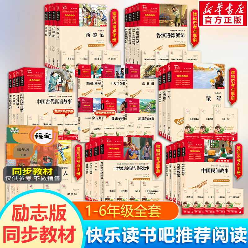 中国民间故事快乐读书吧一二三四五六年级必读课外书上下册非洲欧洲希腊古代神话故事安徒生童话爱的教育小英雄雨来童年