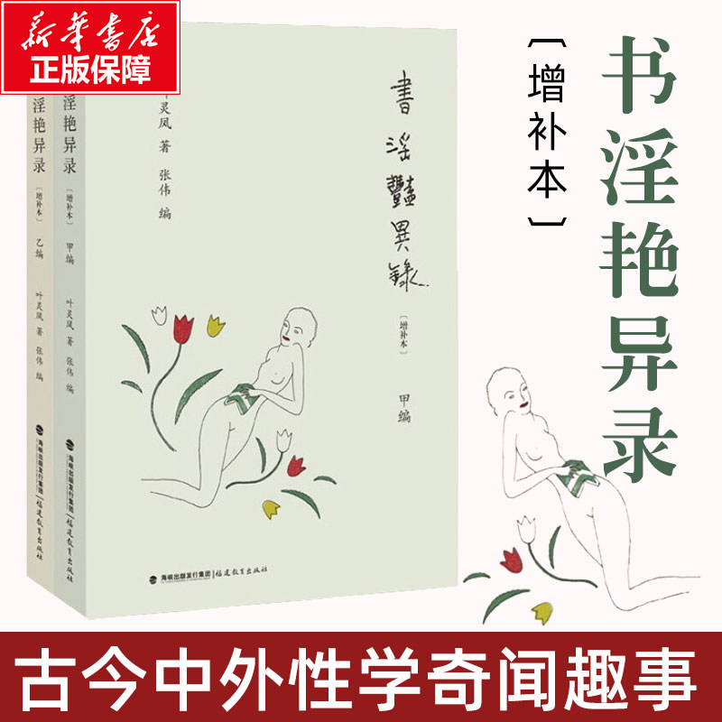 【新华文轩】书淫艳异录 增补本叶灵凤 著;张伟 编 正版书籍小说畅销书 新华书店旗舰店文轩官网 福建教育出版社