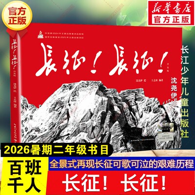 长征！长征！ 沈尧伊绘2026年暑期百班千人二年级必读课外书全景式再现长征艰难历程儿童绘本小学生阅读书籍目长江少年儿童出版社
