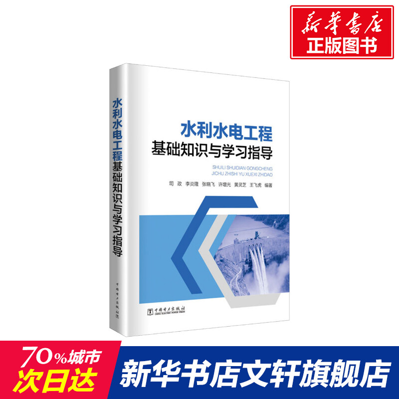 水利水电工程基础知识与学习指导 司政等著 室内设计书籍入门自学土木工程设计建筑材料鲁班书毕业作品设计bim书籍专业技术人员继 书籍/杂志/报纸 建筑/水利（新） 原图主图