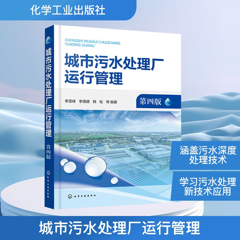 【新华文轩】城市污水处理厂运行管理 第四版 正版书籍 新华书店旗舰店文轩官网 化学工业出版社