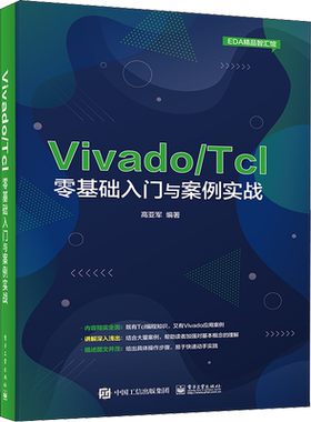 Vivado/Tcl零基础入门与案例实战 正版书籍 新华书店旗舰店文轩官网 电子工业出版社