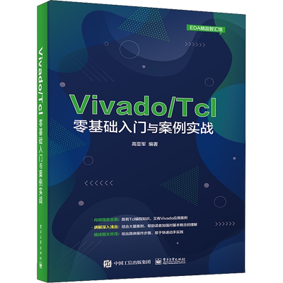 Vivado/Tcl零基础入门与案例实战 正版书籍 新华书店旗舰店文轩官网 电子工业出版社