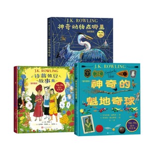 全套3册神奇的魁地奇球+神奇动物在哪里+诗翁彼豆故事集全彩绘本霍格沃茨图书馆套装JK罗琳儿童文学小学生魔法官方衍生故事书正版