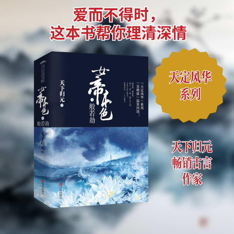 【新华文轩】女帝本色(4般若劫上下)/天定风华系列 天下归元 正版书籍小说畅销书 新华书店旗舰店文轩官网 青岛出版社