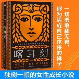 中信出版 社 阿基里斯之歌作者女性成长小说古老神话希腊神话 喀耳刻 HBO改编8集系列剧新华正版 马德琳米勒著 严歌苓力荐