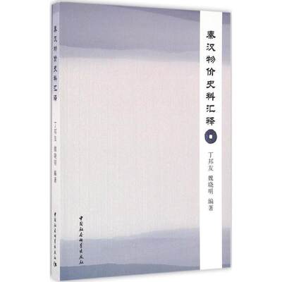 秦汉物价史料汇释 丁邦友,魏晓明 编著 中国社会科学出版社 正版书籍 新华书店旗舰店文轩官网