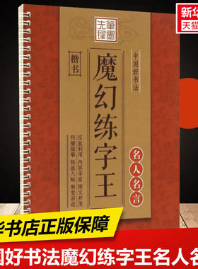 【新华文轩】中国好书法魔幻练字王 名人名言:楷书李放鸣 书 正版书籍 新华书店旗舰店文轩官网 黑龙江美术出版社