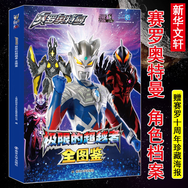 10周年典藏版 宇宙英雄超银河传说角色档案大全赛罗奥特曼角色介绍