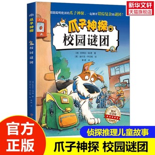 【新华文轩】爪子神探 校园谜团 6-12岁儿童侦探推理破案冒险悬疑故事书籍小学生一二年级阅读课外读物三年级探案神探小说神探狗狗