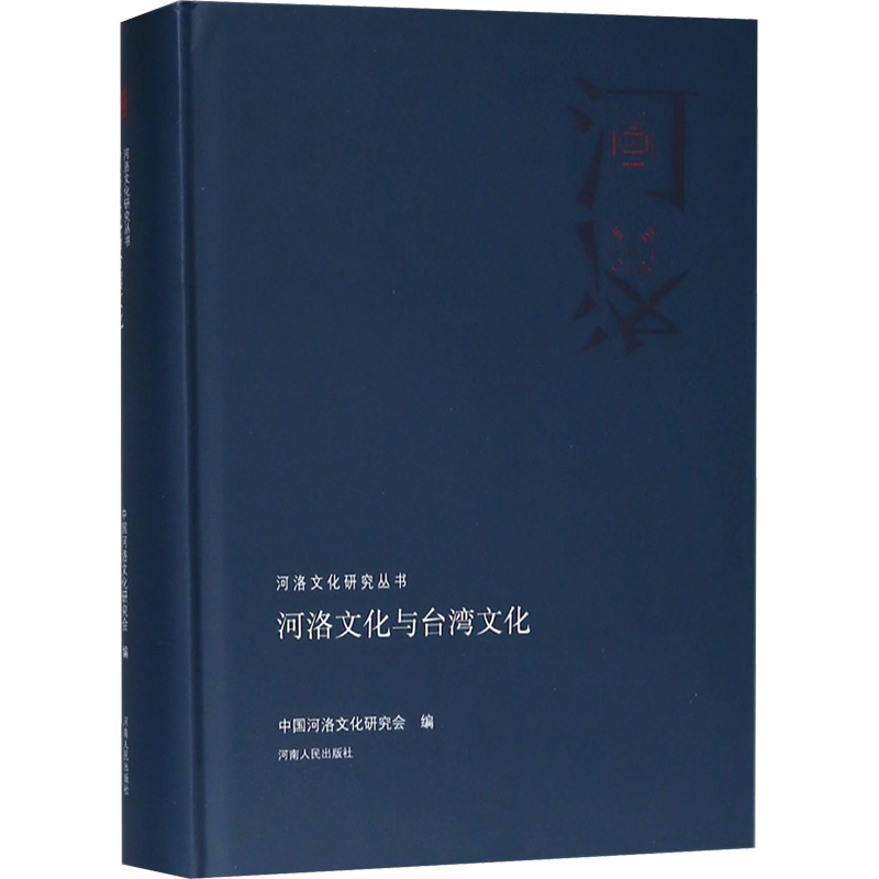 河洛文化与台湾文化 河南人民出版社 正版书籍 新华书店旗舰店文轩官网