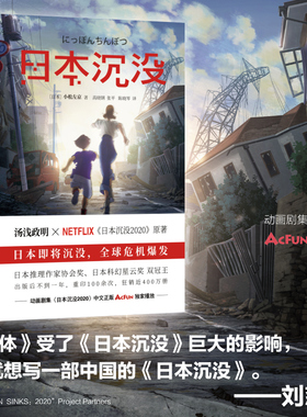 日本沉没 小松左京著 日本推理作家奖科幻星云奖 汤浅政明执导Netflix《日本沉没2020》动画原著 外国纪实报告文学科幻小说畅销书