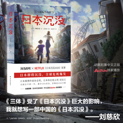 日本沉没 小松左京著 日本推理作家奖科幻星云奖 汤浅政明执导Netflix《日本沉没2020》动画原著 外国纪实报告文学科幻小说畅销书