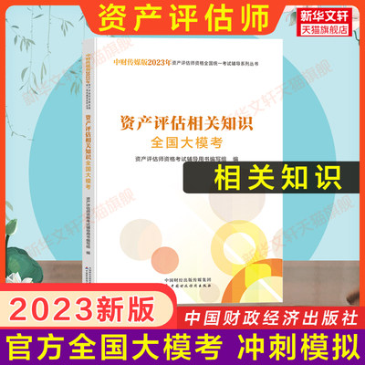 【官方押题卷】2023年资产评估相关知识全国大模考 评估师资产教材习题练习题库真题模拟测试押题中国财政经济出版社 搭配精讲精练