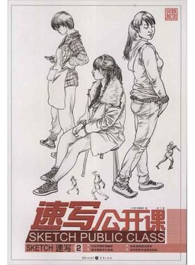 【新华文轩】实践教学.速写公开课:速写2 姜飞 正版书籍 新华书店旗舰店文轩官网 重庆出版社