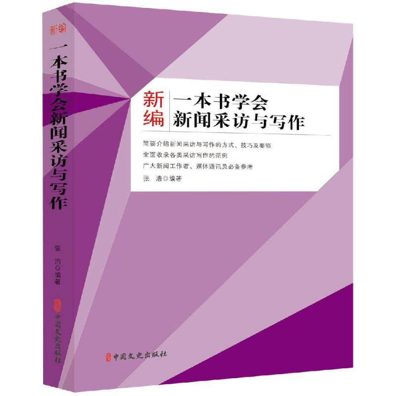 新编一本书学会新闻采访与写作 张浩 编著 中国文史出版社 正版书籍 新华书店旗舰店文轩官网