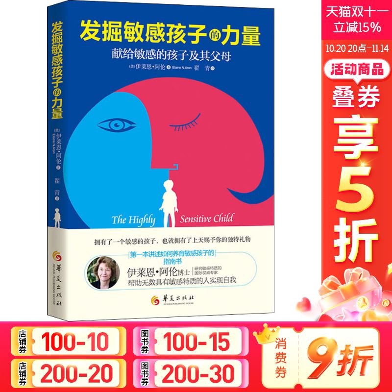 【新华文轩】发掘敏感孩子的力量 (美)伊莱恩·阿伦 正版书籍 新华书店旗舰店文轩官网 华夏出版社有限公司