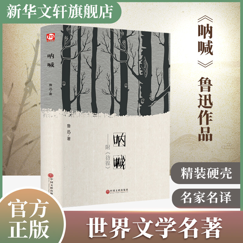 呐喊原著正版精装硬壳完整鲁迅