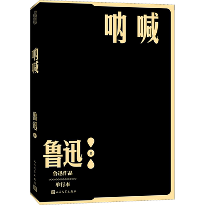 呐喊 鲁迅作品单行本小说散文集初高中生课外阅读书籍新华书店旗舰店人民文学出版社